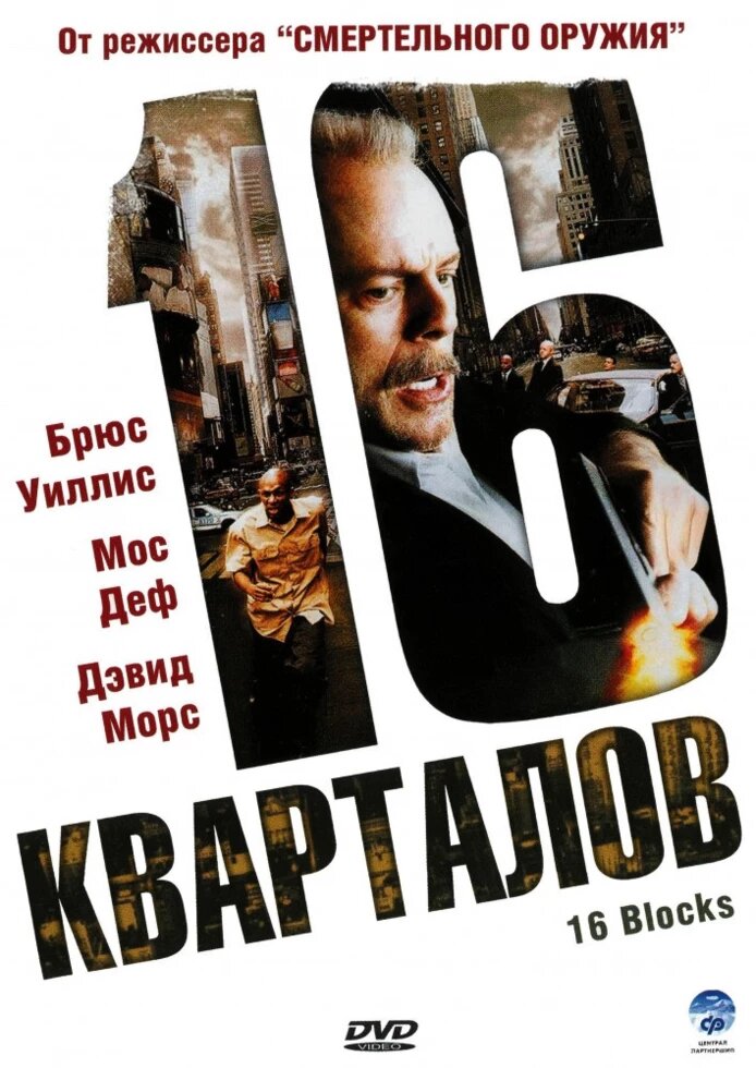 DVD-диск 16 кварталів (Б. Вілліс) (США, 2006) від компанії Книгарня БУККАФЕ - фото 1