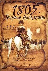 DVD-диск 1805: Триумф Наполеона (А. Беллетти) (Франция, 2005) від компанії Книгарня БУККАФЕ - фото 1