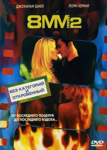 DVD-диск 8 міліметрів 2 (США, Угорщина, 2005) від компанії Стродо - фото 1