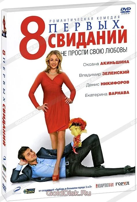 DVD-диск 8 перших побачень (В. Зеленський) (Україна, Росія, 2012) від компанії Стродо - фото 1
