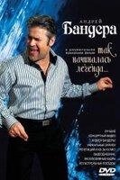 DVD-диск Андрій Бандера - Так починалася легенда (2008) від компанії Стродо - фото 1