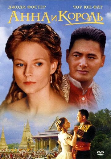 DVD-диск Анна і король (Д. Фостер) (США, 1999) від компанії Стродо - фото 1