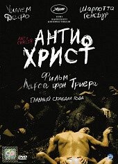 DVD-диск Антихрист (реж.- Л. Ф. Трієр) (2009) від компанії Книгарня БУККАФЕ - фото 1