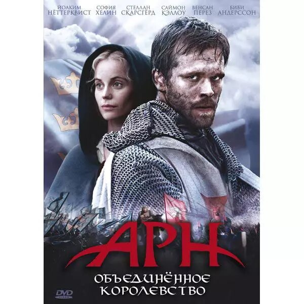 DVD-диск Арн: Об'єднане королівство (Ї. Неттерквист) (2007) від компанії Книгарня БУККАФЕ - фото 1