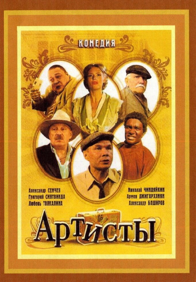 DVD-диск Артисти (А. Семчев) (2007) від компанії Стродо - фото 1