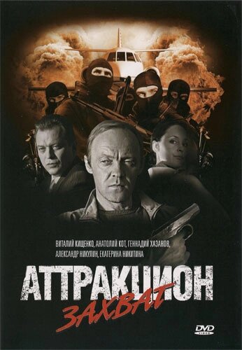 DVD-диск. Атракціон Захоплення (Ст. Кіщенко) (2008) від компанії Книгарня БУККАФЕ - фото 1