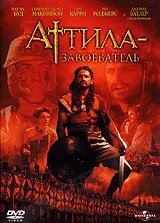 DVD-диск Аттіла - Завойовник (Д. Батлер) (США, 2001) від компанії Стродо - фото 1