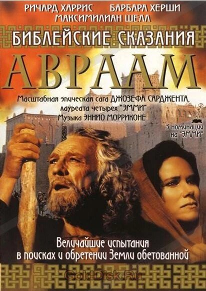 DVD-диск Авраам. Біблійні оповіді. (Німеччина, Італія, 1994) від компанії Стродо - фото 1