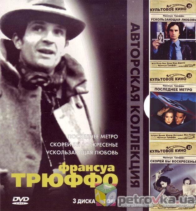 DVD-диск Авторська колекція Франсуа Трюффо. Том 1 (3DVD) (Франція) від компанії Стродо - фото 1
