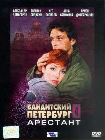 DVD-диск. Бандитський Петербург 4. Арештант (А. Домогаров) (серіал) (Росія, 2001) від компанії Книгарня БУККАФЕ - фото 1