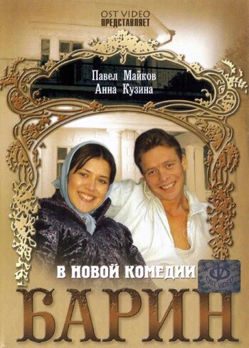 DVD-диск Барин (П. Майков) (Украина, 2006) ##от компании## СТРОДО - ##фото## 1
