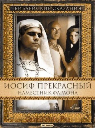 DVD-диск Библейские сказания: Иосиф Прекрасный. Наместник фараона (Б. Кингсли) ##от компании## СТРОДО - ##фото## 1