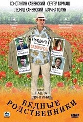 DVD-диск Бідні родичі (К. Хабенський) (Росія, 2005) скло від компанії Стродо - фото 1