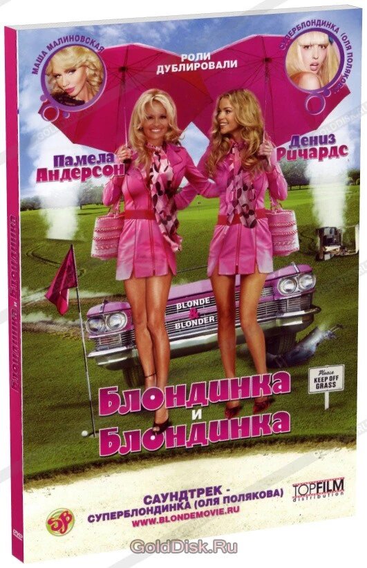 DVD-диск Блондинка і Блондинка (П. Андерсон) (Канада, 2007) від компанії Стродо - фото 1