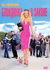 DVD-диск Блондинка в законі (Р. Уізерспун) (США, 2001) від компанії Стродо - фото 1