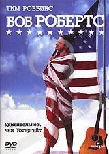 DVD-диск Боб Робертс (Т. Роббінс) (США, Великобританія, 1992) від компанії Стродо - фото 1