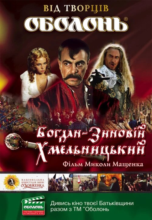 DVD-диск. Богдан-Зиновій Хмельницький (Україна, 2008) від компанії Стродо - фото 1