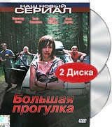 DVD-диск Большая прогулка (2 DVD) (Россия. 2005) від компанії Книгарня БУККАФЕ - фото 1