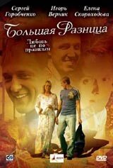 DVD-диск Большая разница (С. Горобченко) (Украина, 2008) ##от компании## СТРОДО - ##фото## 1