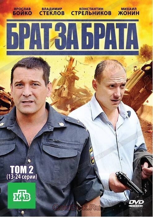 DVD-диск Брат за брата. Том 2 (13-24 серії) (Я. Бойко) (2010) від компанії Книгарня БУККАФЕ - фото 1