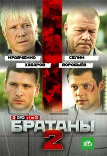 DVD-диск Братани. Сезон 2 (С. Селін) (серіал) (Росія, 2009) від компанії Стродо - фото 1