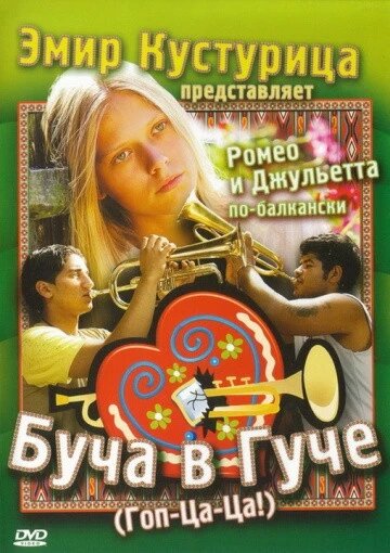 DVD-диск Буча Гуче (2007) від компанії Стродо - фото 1