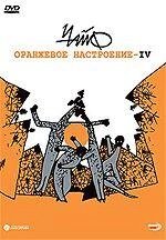 DVD-диск ЧайФ - Помаранчеве настрій 4 (2008) від компанії Стродо - фото 1