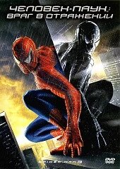 DVD-диск Человек-паук 3: Враг в отражении (Т. Магуайр) (США, 2007) від компанії Стродо - фото 1