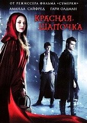 DVD-диск Червона Шапочка (А. Сайфред) (США, Канада, 2001) від компанії Стродо - фото 1