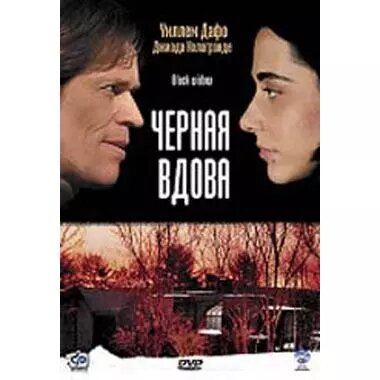 DVD-диск Чорна вдова (У. Дефо) (США, 2005) від компанії Стродо - фото 1