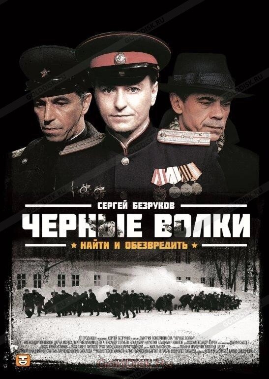 DVD-диск Чорні вовки (2 DVD) (С. Безруков) (2011) від компанії Стродо - фото 1