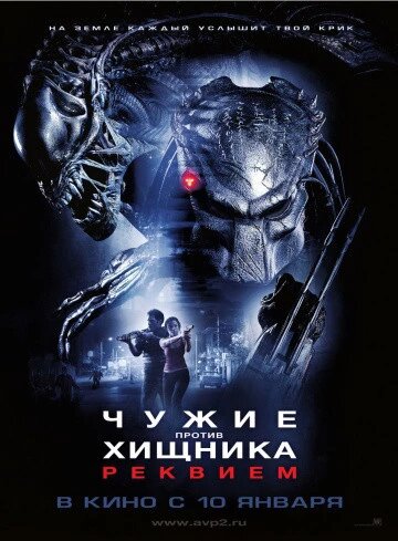 DVD-диск Чужі проти Хижака: реквієм (С. Паскуале) (США, 2007) від компанії Стродо - фото 1