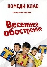 DVD-диск Comedy Club. Весняне загострення. Нове і краще від компанії Стродо - фото 1