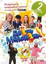 DVD-диск Даєш молодь! Випуск 2. Серії 5-8 від компанії Стродо - фото 1