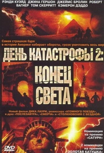 DVD-диск День катастрофи 2: Кінець світу (Р. Куейд) (2006) від компанії Стродо - фото 1