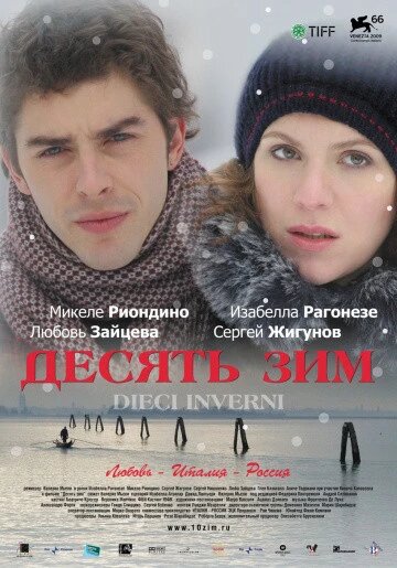 DVD-диск Десять зим (В. Рагонезе) (Італія, Росія, 2010) від компанії Стродо - фото 1