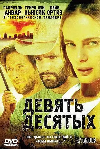 DVD-диск Дев'ять десятих (Р. Анвар) (США, 2006) від компанії Книгарня БУККАФЕ - фото 1