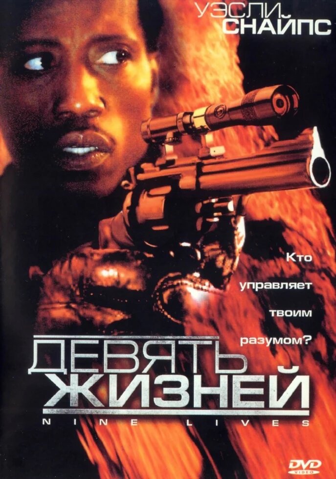 DVD-диск Дев'ять життів (У. Снайпс) (США, 2004) від компанії Стродо - фото 1