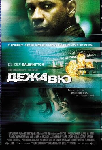 DVD-диск Дежа Вю (Д. Вашингтон) (США, Великобритания, 2006) від компанії Стродо - фото 1