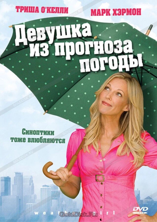 DVD-диск Дівчина з прогнозу погоди (Т. О Келлі) (США, 2009) від компанії Стродо - фото 1