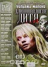 DVD-диск Длинноволосое дитя. Майстри жаху (США, 2006) від компанії Стродо - фото 1