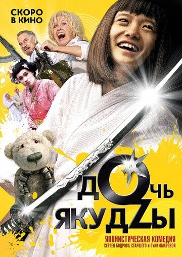 DVD-диск Дочка якудзи (С. Гармаш) (2010) від компанії Стродо - фото 1