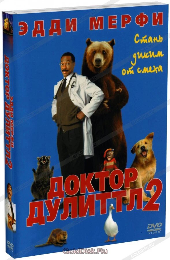 DVD-диск Доктор Дулиттл 2 (Э. Мерфи) (США, 2001) ##от компании## СТРОДО - ##фото## 1
