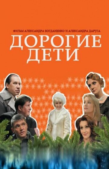 DVD-диск Дорогие дети (О. Краско) (Украина, 2008) від компанії Стродо - фото 1