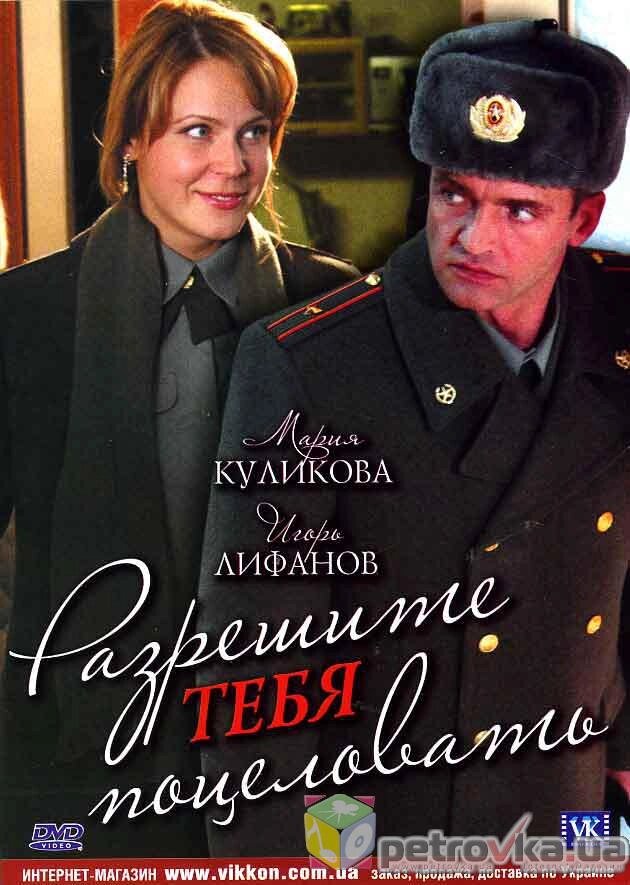 DVD-диск Дозвольте тебе поцілувати (В. Ліфанов) (2008) від компанії Стродо - фото 1