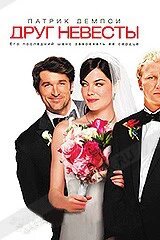 DVD-диск Друг нареченої (Як відбити наречену) (П. Демпсі) (США, 2008) від компанії Стродо - фото 1