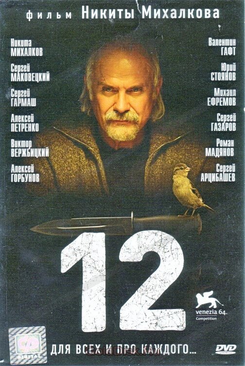 DVD-диск Дванадцять (С. Маковецький) (2007) від компанії Книгарня БУККАФЕ - фото 1