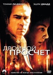 DVD-диск Подвійний прорахунок (Т. Лі Джонс) (США, 1999)