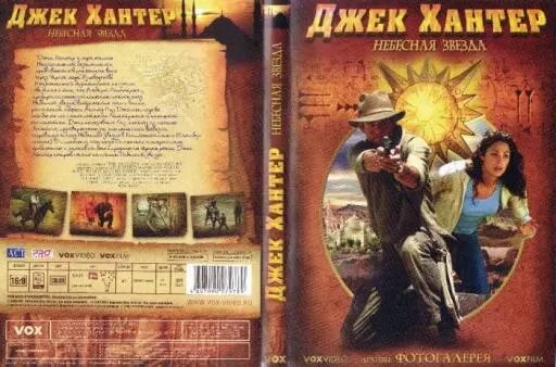 DVD-диск Джек Хантер: Небесна зірка (В. Сергій) (США, 2008) від компанії Книгарня БУККАФЕ - фото 1