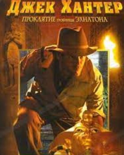 DVD-диск Джек Хантер: Прокляття гробниці Ехнатона ( І. Сергій ) ( США, 2008) від компанії Стродо - фото 1